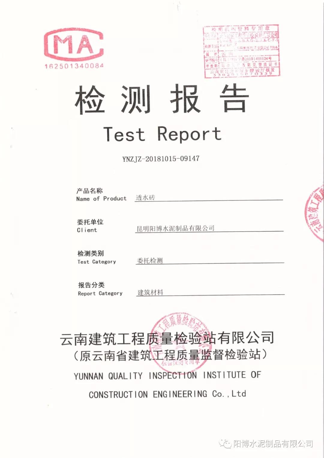 昆明陽(yáng)博水泥制品檢測(cè)報(bào)告 昆明陽(yáng)博水泥制品檢測(cè)報(bào)告